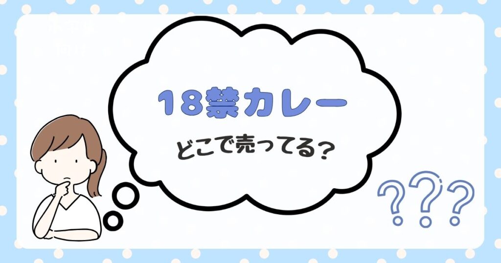 18禁カレー　どこで売ってる